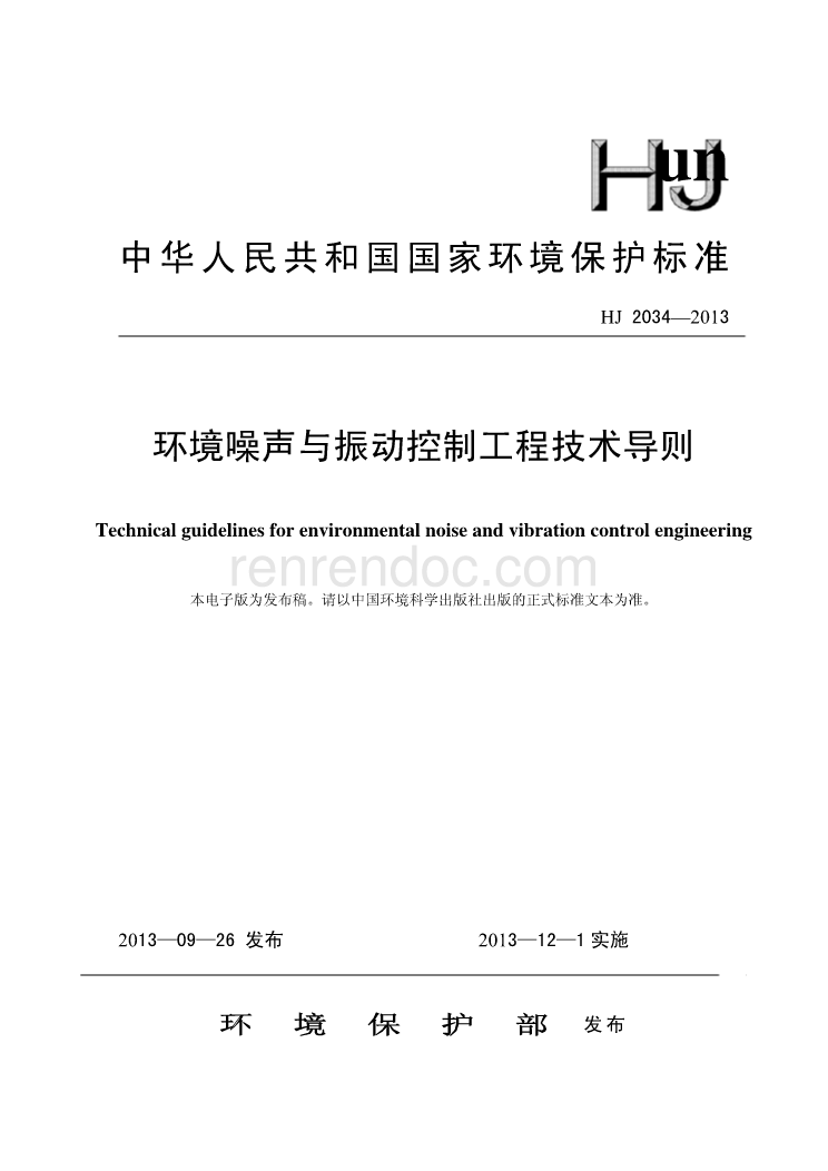 HJ 2034-2013 環境噪聲與振動控制工程技術導則